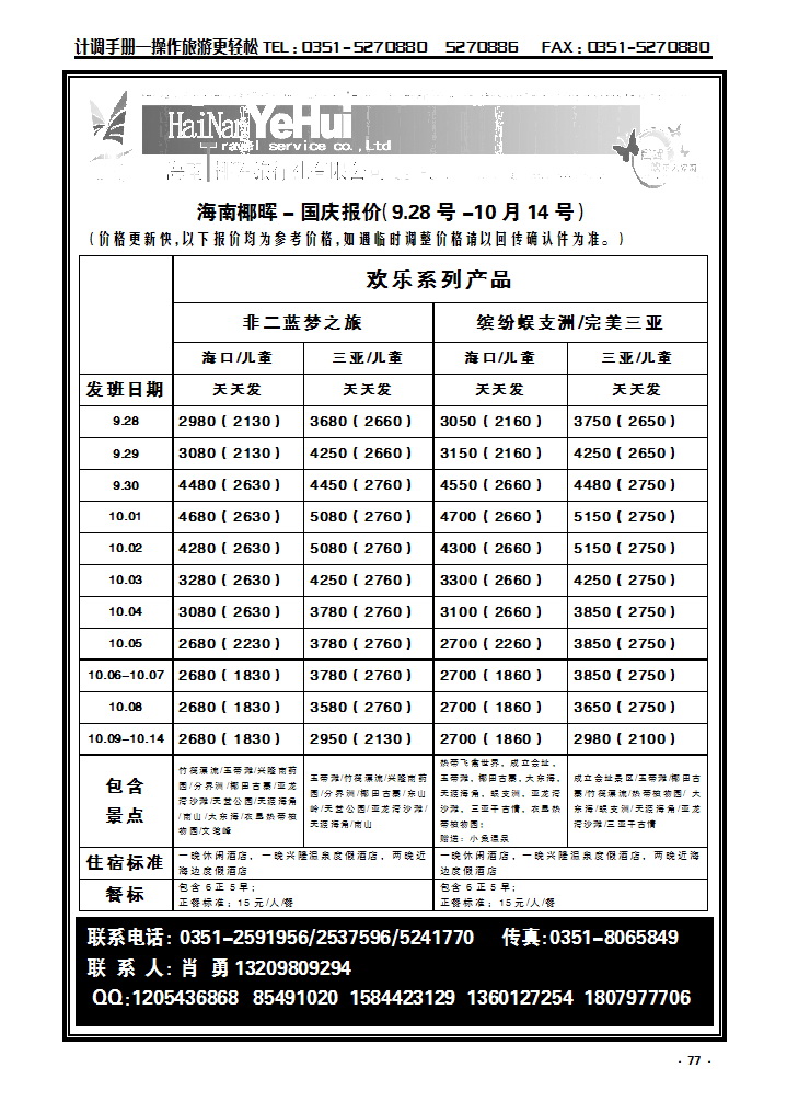77 海南椰晖旅行社太原分公司——海南专线_p1