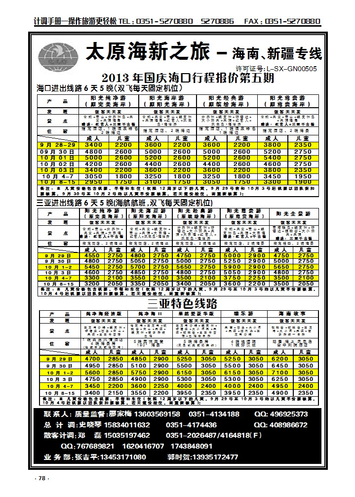 78 太原海新之旅旅行社_p1