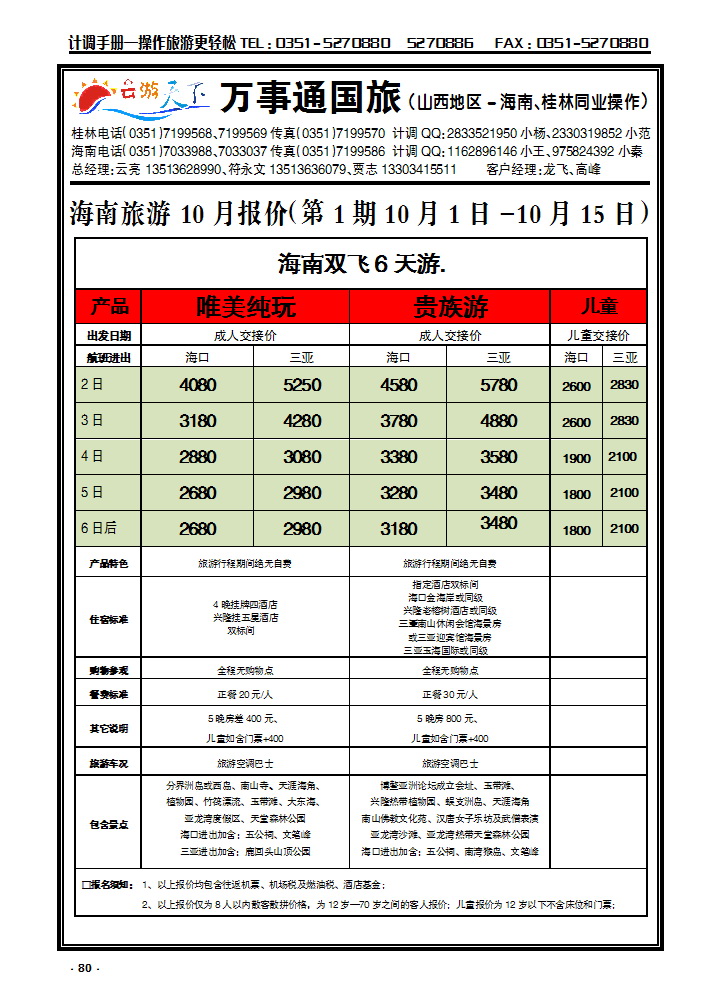 80 万事通国旅——欢乐海南——海南专线_p1