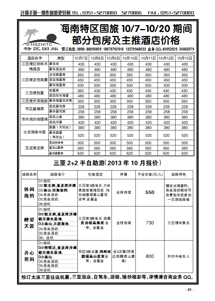 81 海南特区国旅_p1