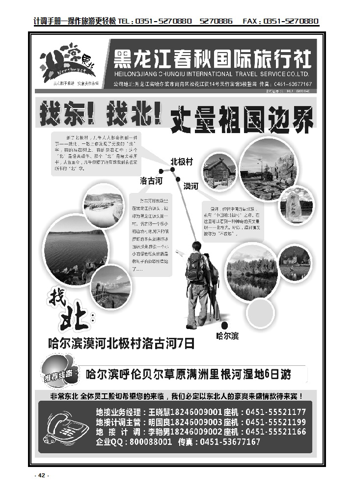 42 非常东北·黑龙江春秋国际旅行社_p1