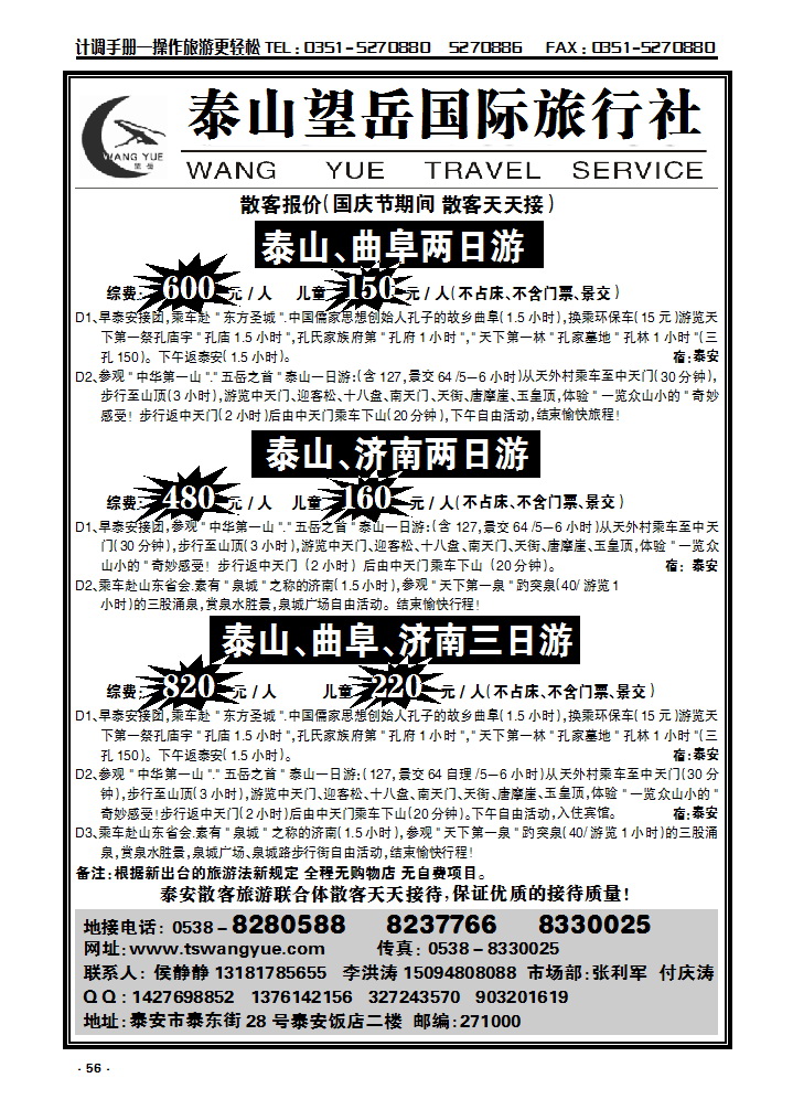 56 山东泰山望岳国际旅行社_p1