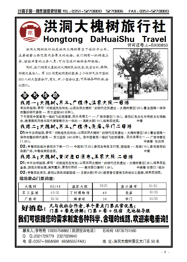 7  洪洞大槐树旅行社_p1
