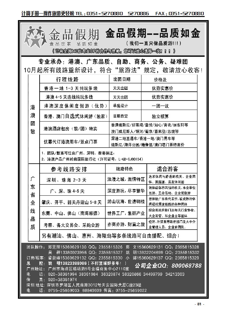 81  港澳广深珠品质、公务团首选品牌-金品假期（姚明）_p1