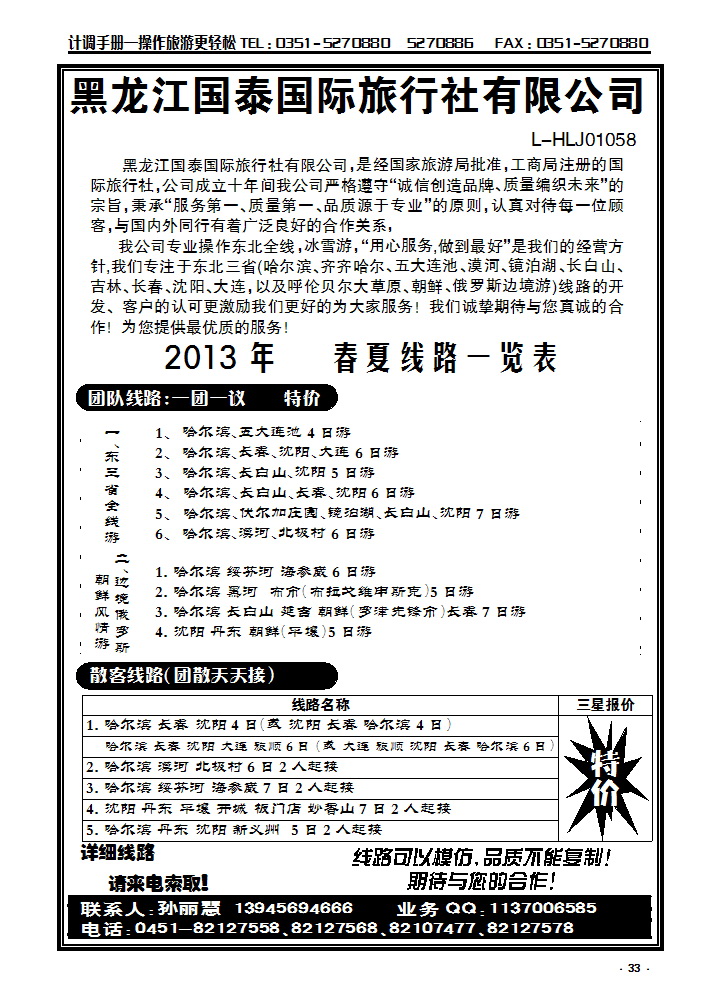 33  黑龙江国泰国旅（东北专业地接）_p1