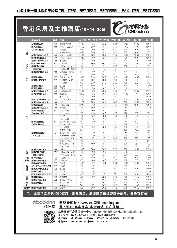 13  龙腾捷旅——香港包房及主推酒店（10月5-10月12日）_p1