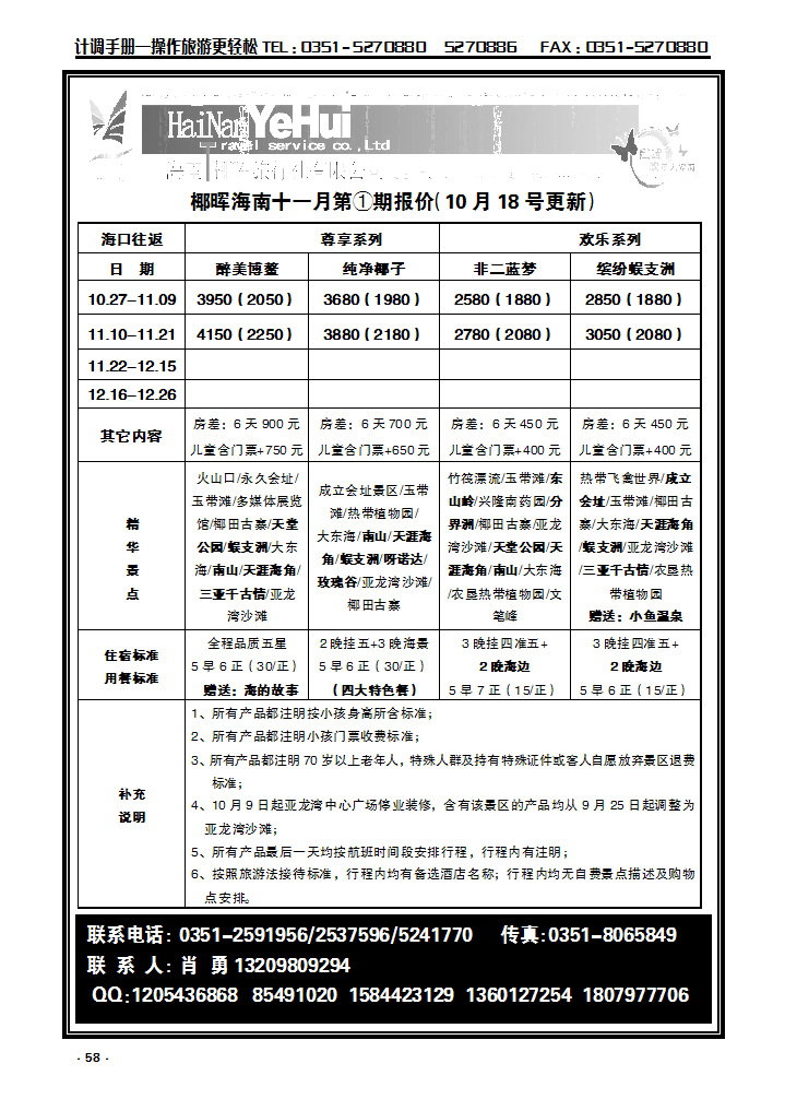 58  海南椰晖旅行社太原分公司——海南专线_p1