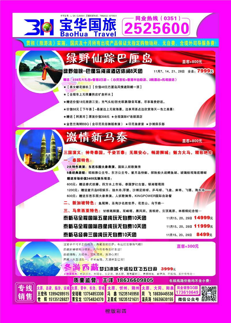 337橙版4 山西宝华盛世国际旅行社——韩国、泰国包机游