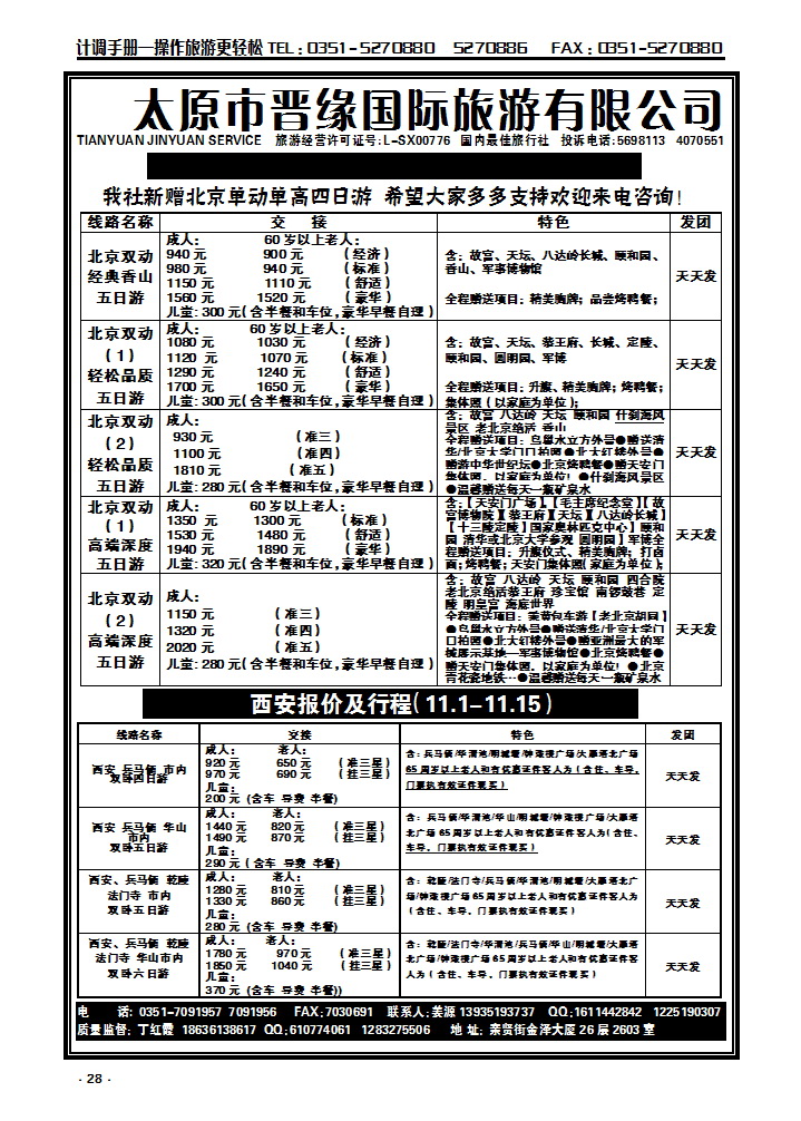 28 山西晋缘北京、西安专线_p1