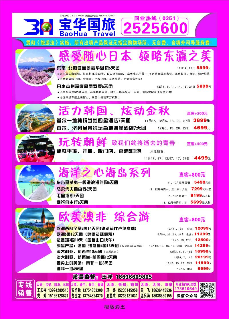 339橙版5 山西宝华盛世国际旅行社——韩国、泰国包机游