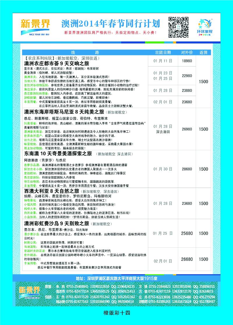 340橙版14 新景界-环球旅程澳洲2014年春节最新计划