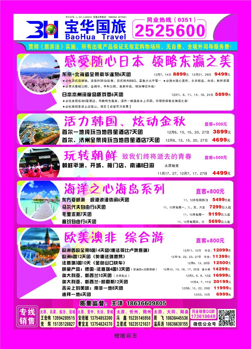 340橙版5 山西宝华盛世国际旅行社——韩国、泰国包机游