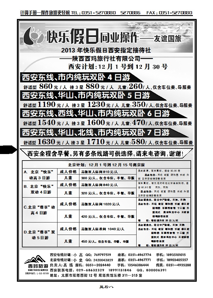 蓝后八 山西友谊国旅快乐假日——北京专线_p1