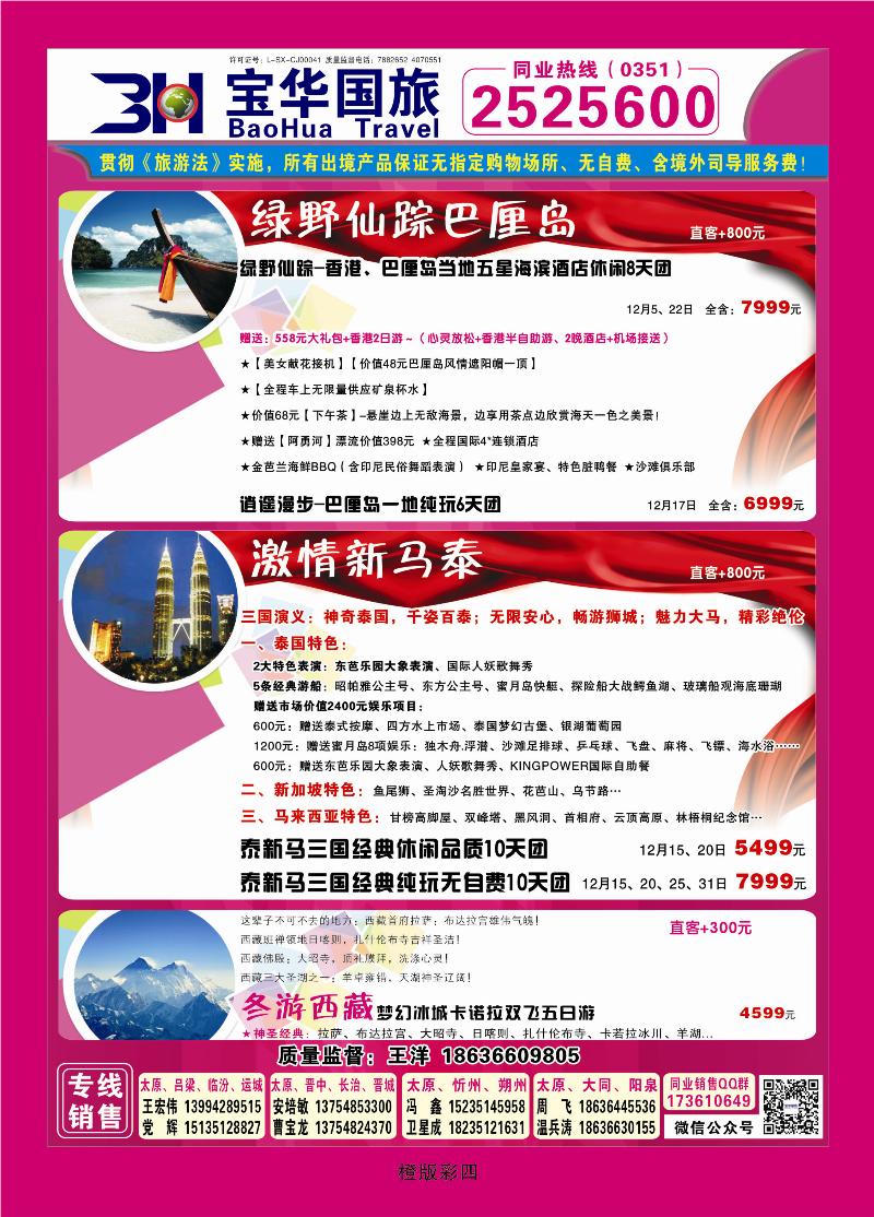 341橙版4 山西宝华盛世国际旅行社——韩国、泰国包机游
