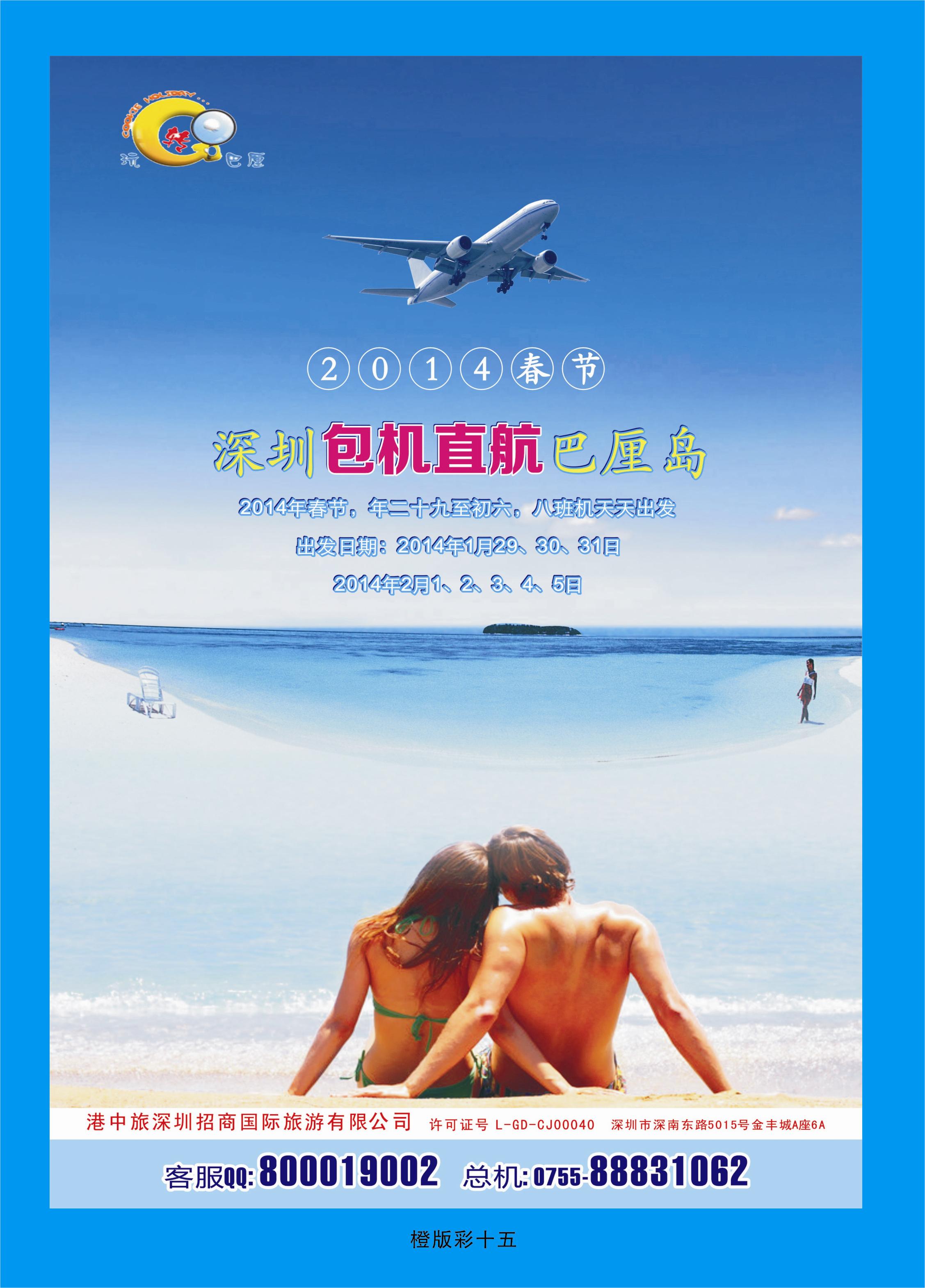 345橙版彩15  港中旅深圳招商--深圳包机直航巴厘岛
