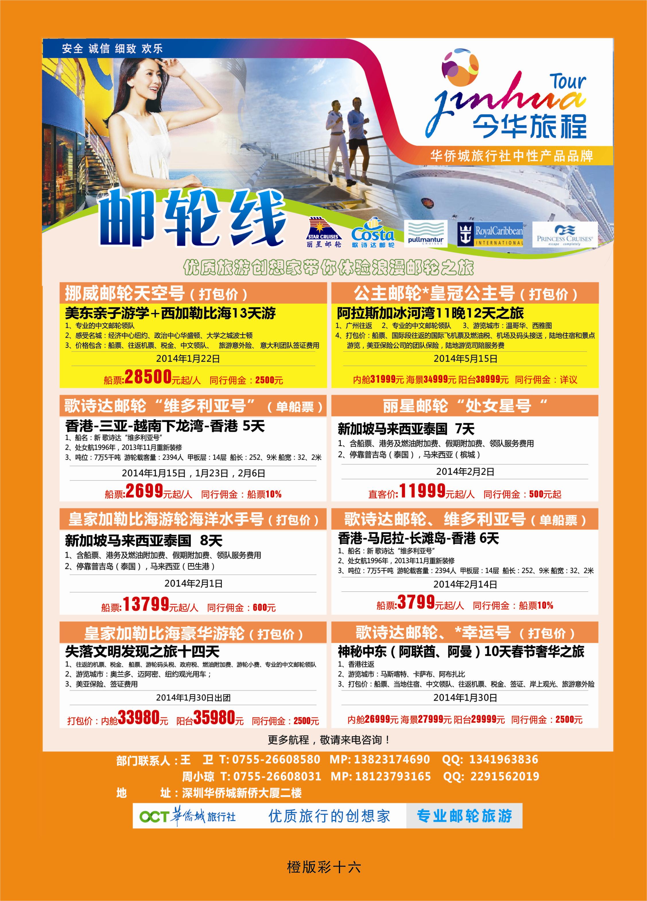 345橙版彩16  今华旅程—深圳华侨城国旅邮轮产品春节计划