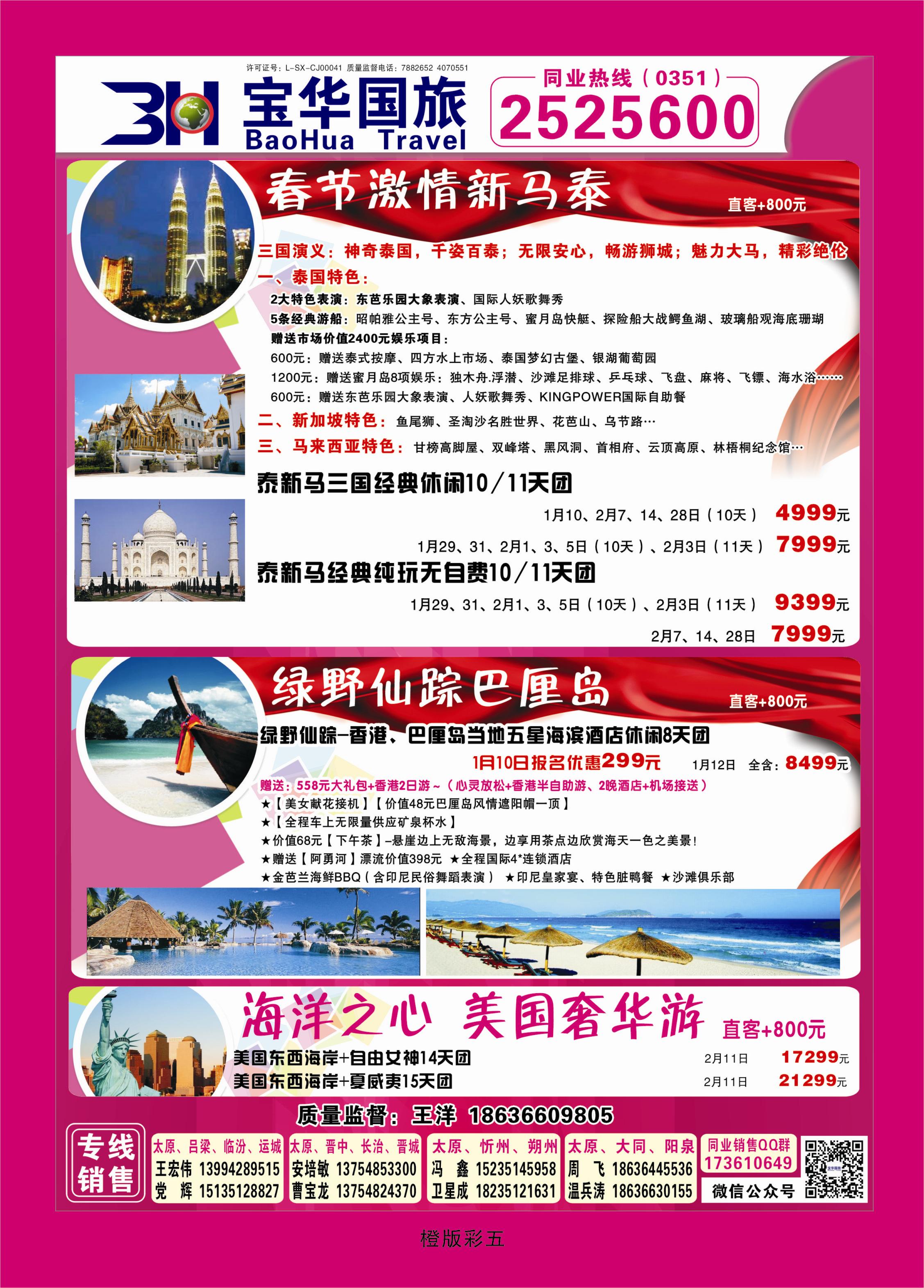 345橙版彩5  山西宝华盛世国际旅行社—韩国、泰国包机游