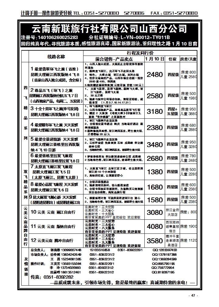 47  云南新联旅行社山西分公司——云南专线_p1