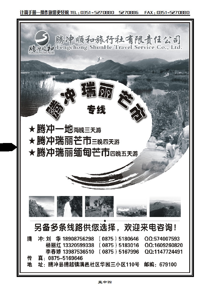 蓝中四  腾冲顺和旅行社有限公司_p1