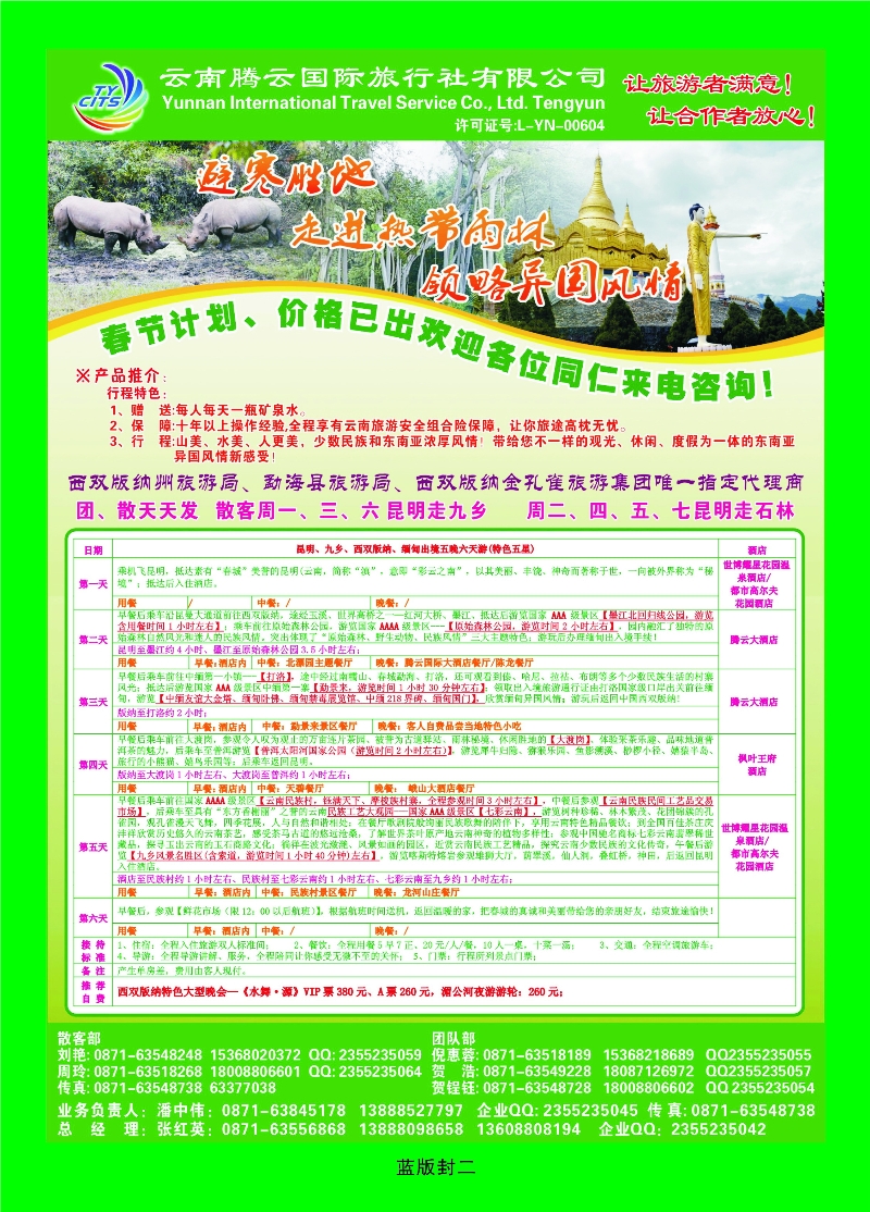 348蓝版封二 云南腾云国旅—云南专业地接