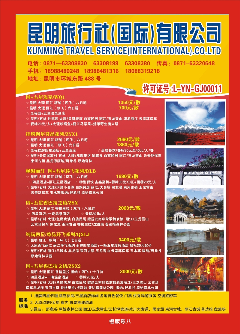 349橙版彩8  昆明旅行社（国际）有限公司