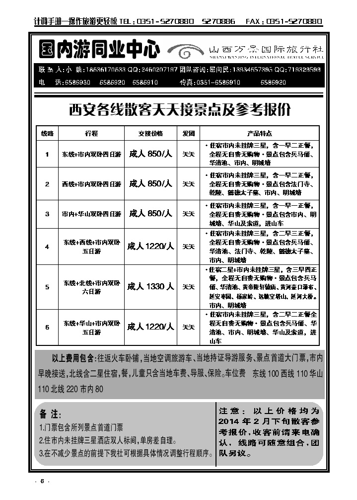 6  万景国旅——西安专线_p1