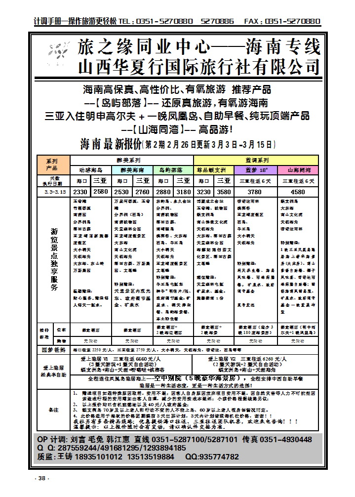 38 旅之缘海南同业_p1