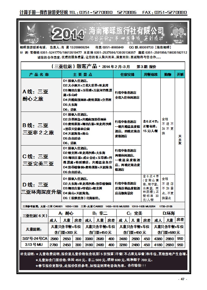 47 海南椰晖旅行社太原分公司——海南专线_p1