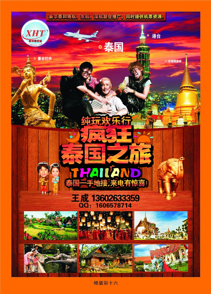 353橙版16 泰国新华泰旅运