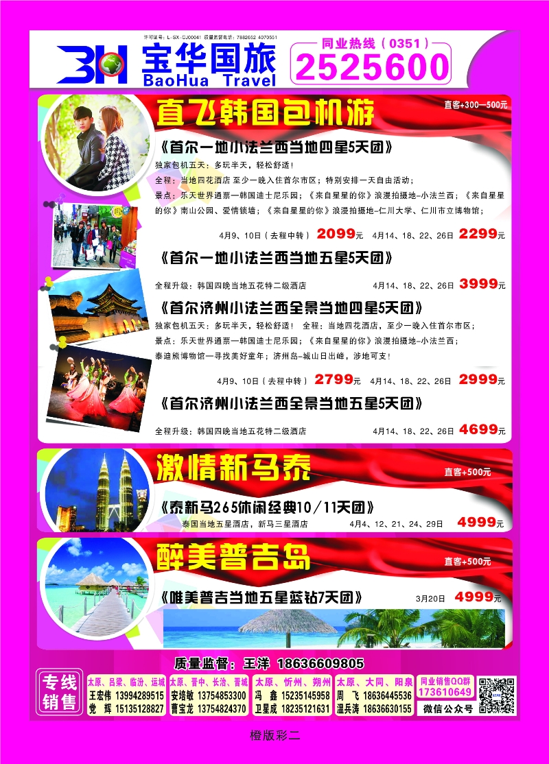 353橙版2 山西宝华盛世国际旅行社—韩国、泰国包机游