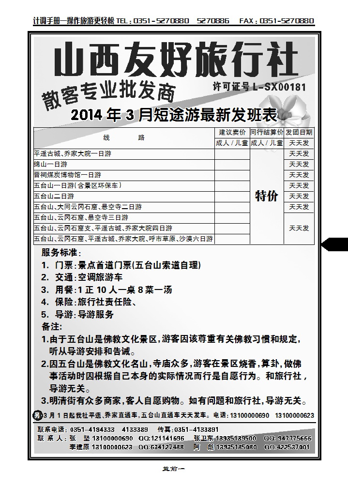 蓝前一 山西友好旅行社_p1