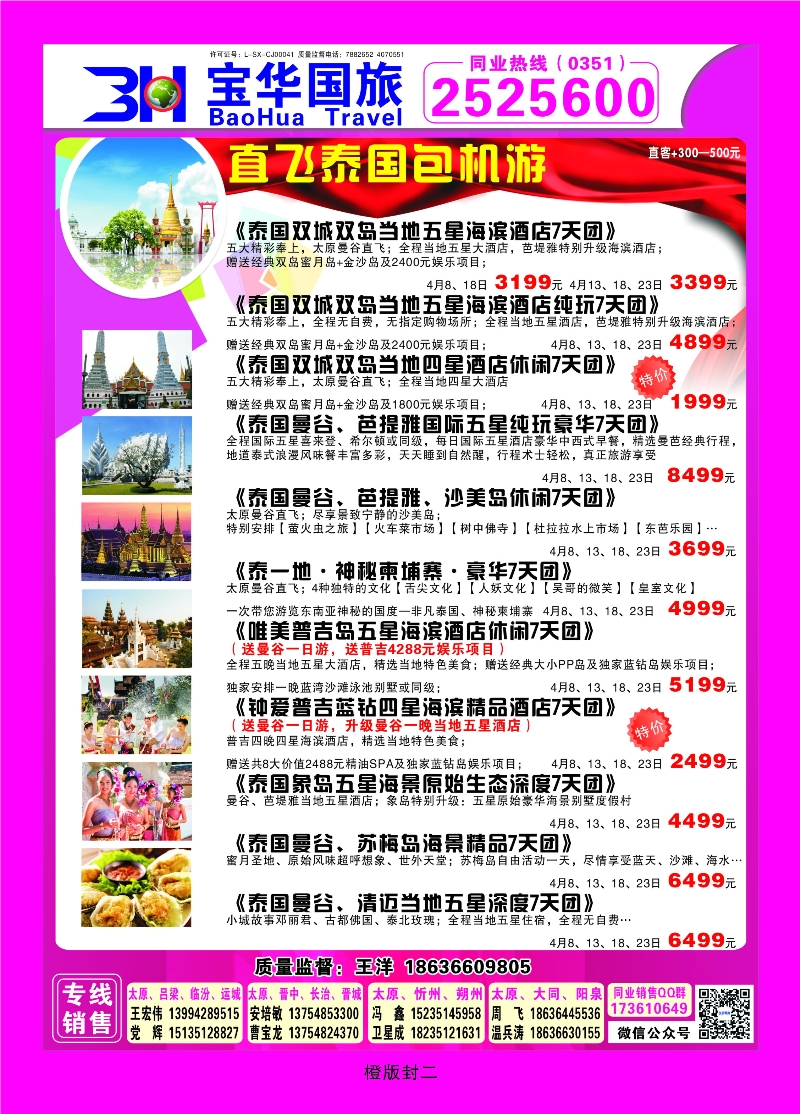 355橙版封二山西宝华盛世国际旅行社—韩国、泰国包机游