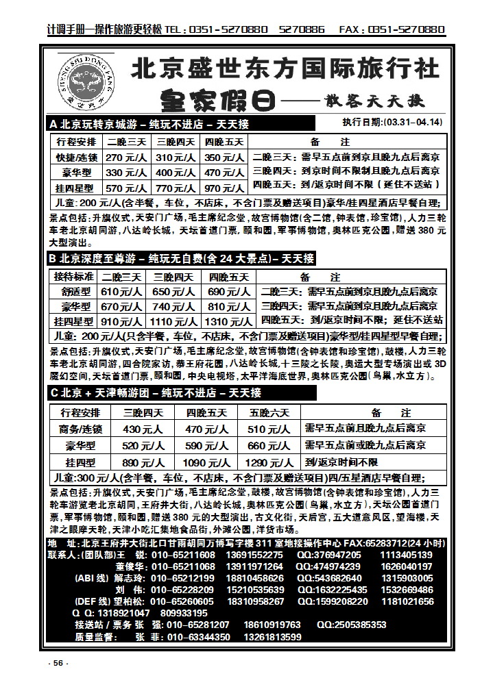 56 北京盛世东方旅行社_p1