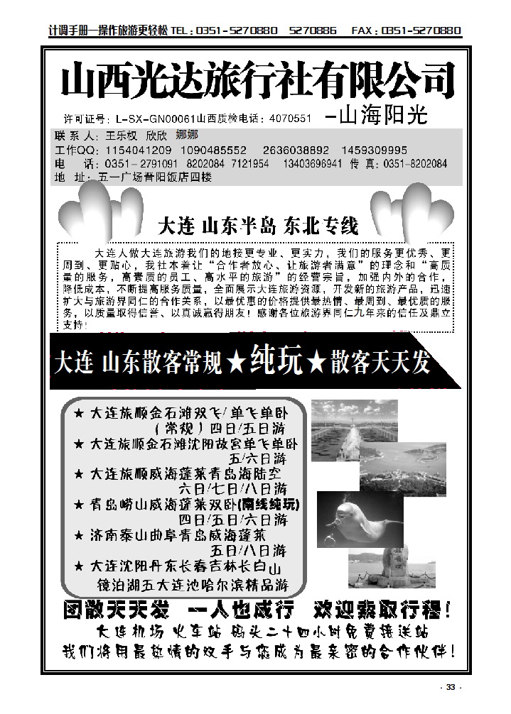 33 大连 山东 东北专线——王乐权_p1