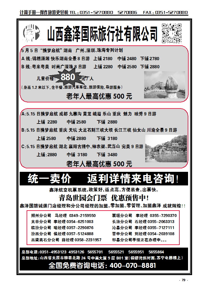 79 山西鑫泽国际旅行社有限公司_p1