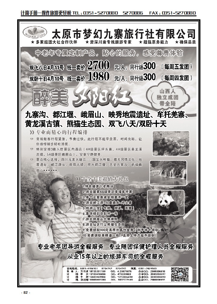 82 梦幻九寨旅行社——方喜斌_p1
