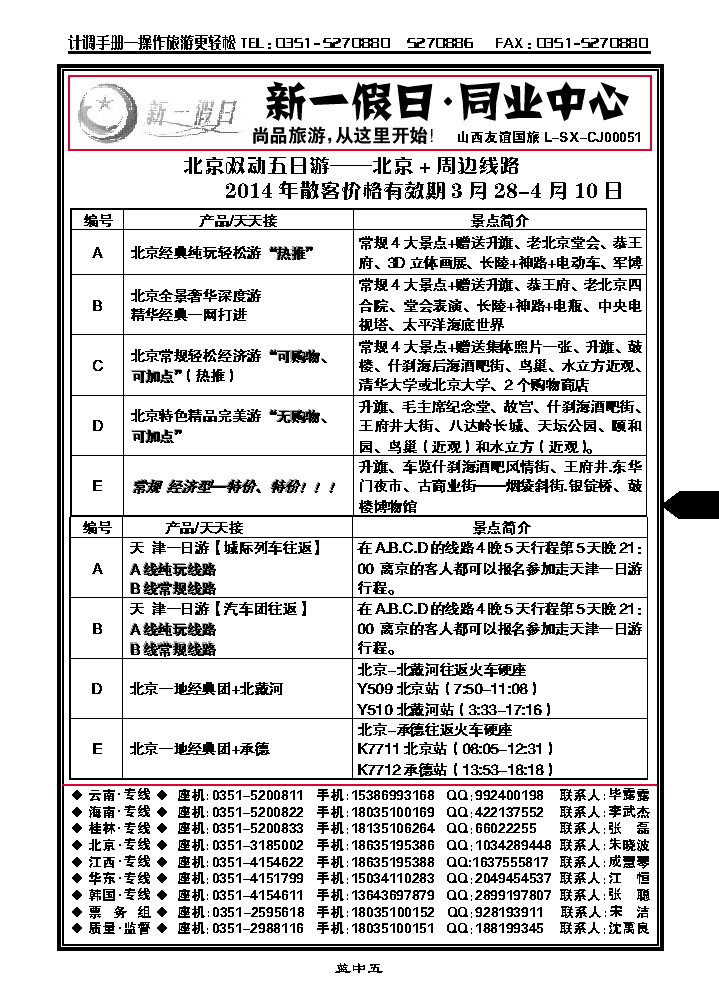 蓝中五  新一假日同业中心——北京专线_p1