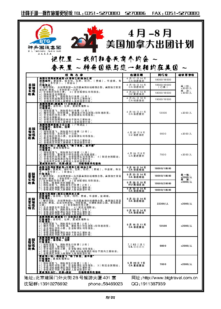 粉四  北京神舟国际旅行社集团有限公司——美洲操作中心_p1