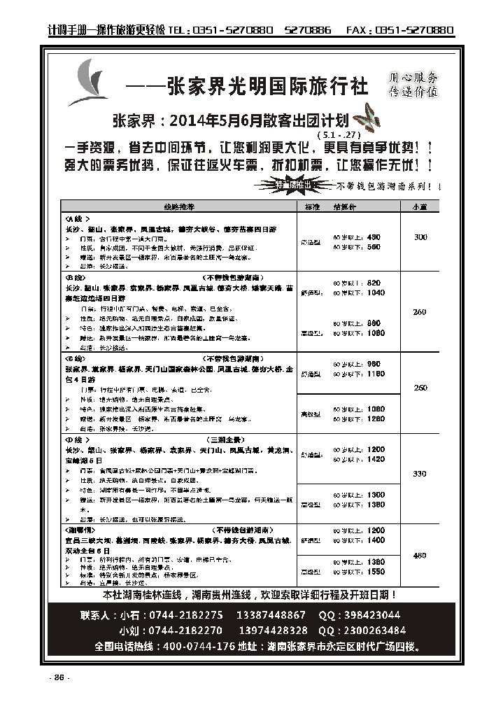 86  张家界光明国际旅行社_p1