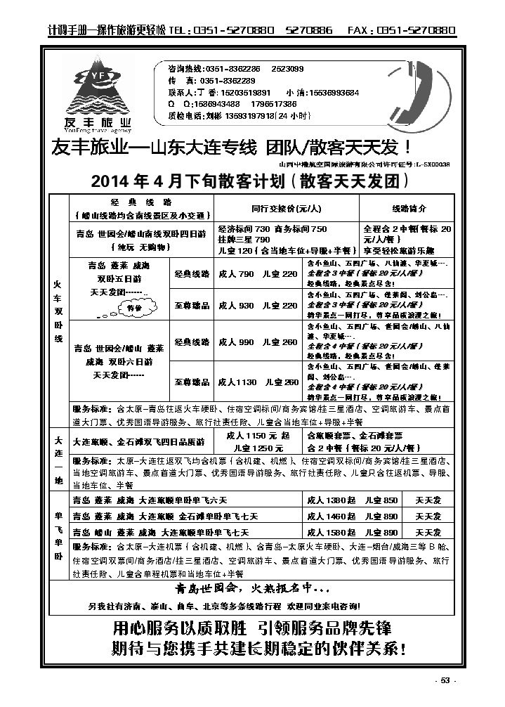 53  友丰旅业——山东大连专线_p1