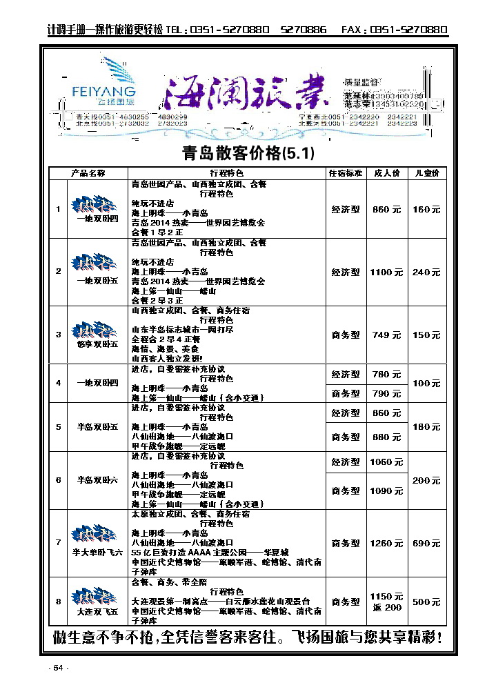 54  飞扬国旅——海澜旅业_p1