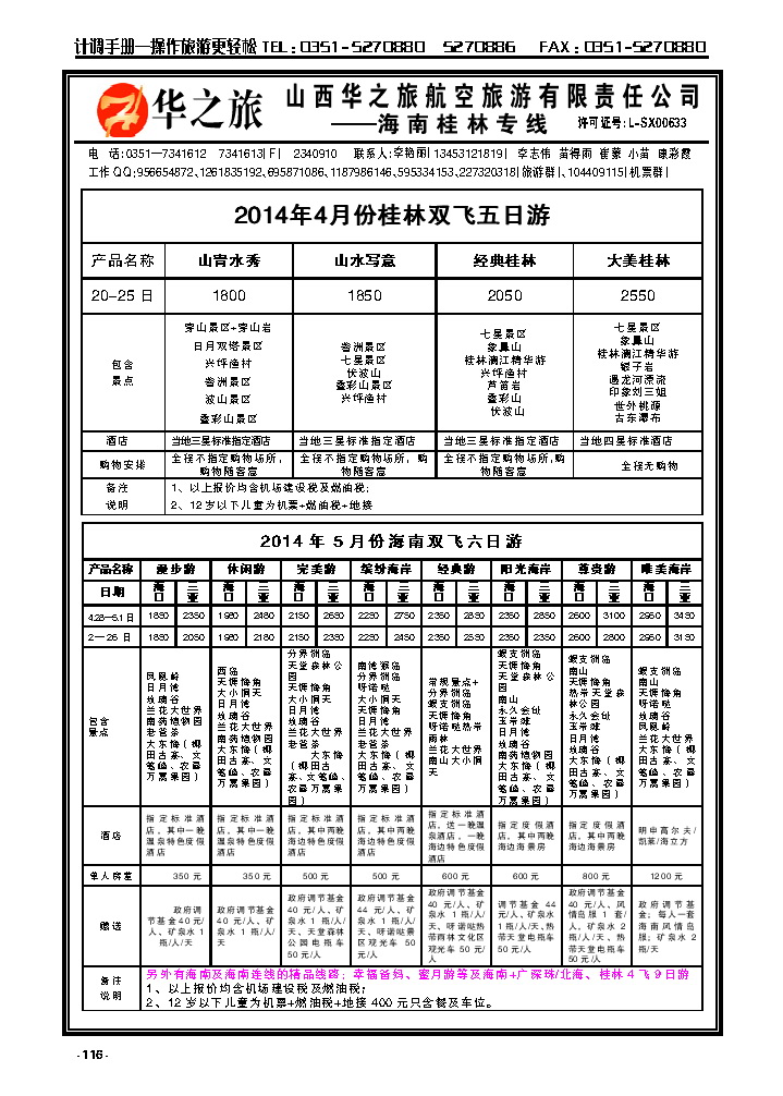 116  华之旅航空——海南桂林专线_p1