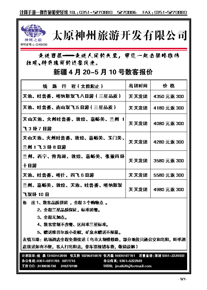 121  太原神州旅游——新疆专线_p1