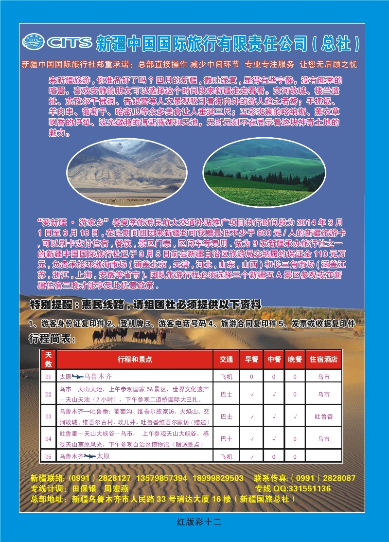 358红版彩12页  新疆中国国际旅行社——新疆丝路专线