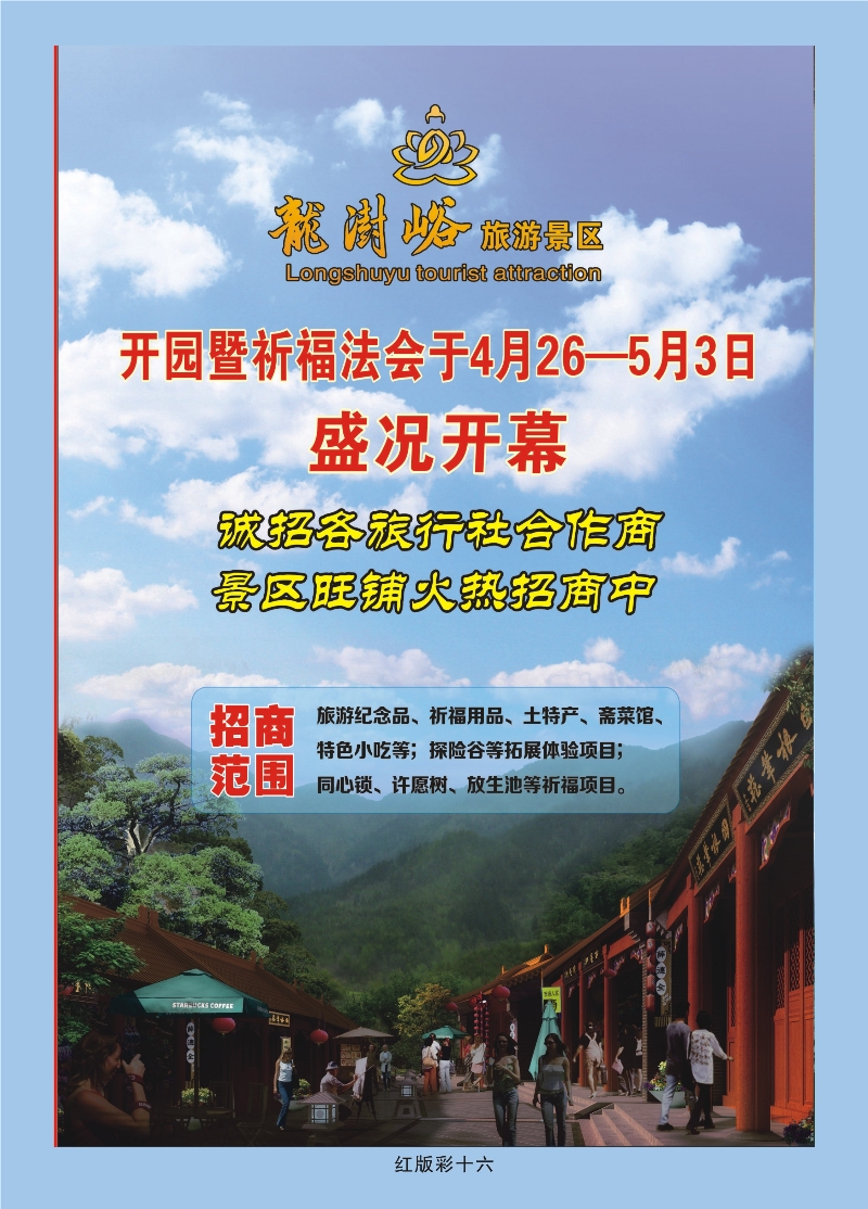 358红版彩16页  龙澍峪旅游景区
