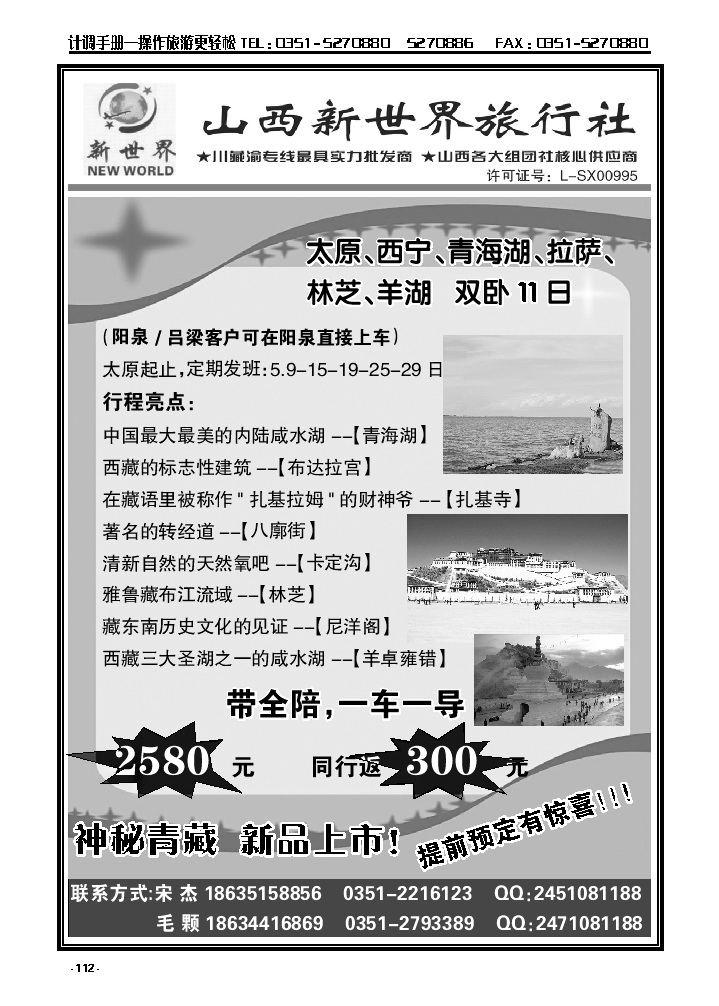 112  山西新世界旅行社——青海湖拉萨专线_p1