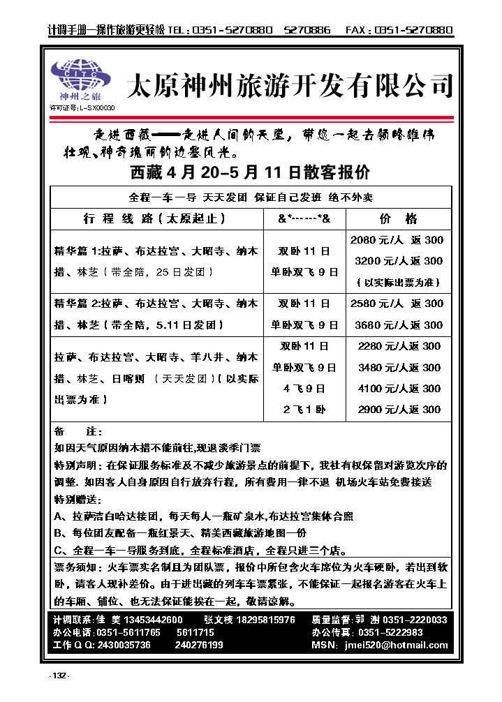 132  太原神州旅游——西藏专线_p1