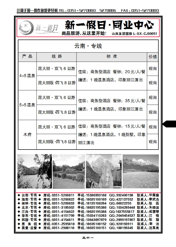 蓝中一 新一假日同业中心——云南专线_p1