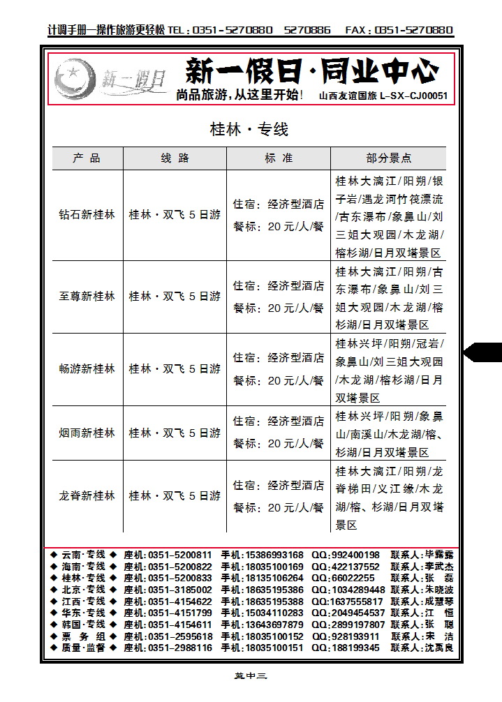 蓝中三 新一假日同业中心——桂林专线_p1