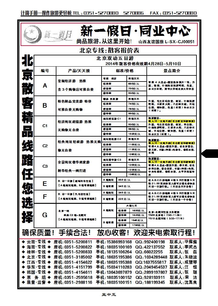 蓝中五 新一假日同业中心——北京专线_p1